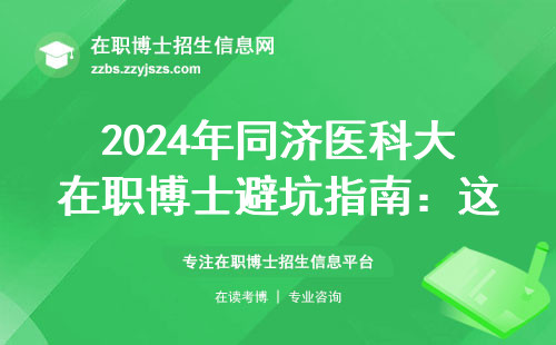 2024年同济医科大在职博士避坑指南：这六类人千万别交报名费