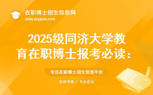 2025级同济大学教育在职博士报考必读：985高校权威发布招生方向+学费清单