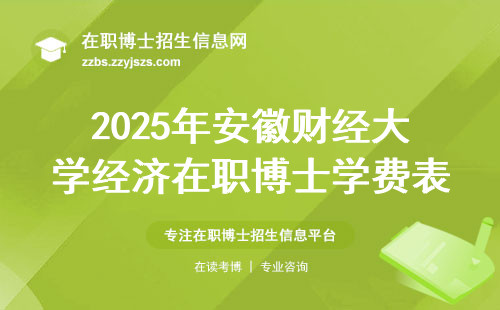 2025年安徽财经大学经济在职博士学费表，这5类人趁早放弃