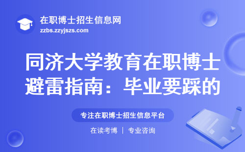 同济大学教育在职博士避雷指南：毕业要踩的3个坑