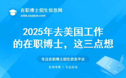 2025年去美国工作的在职博士，这三点想清楚再决定