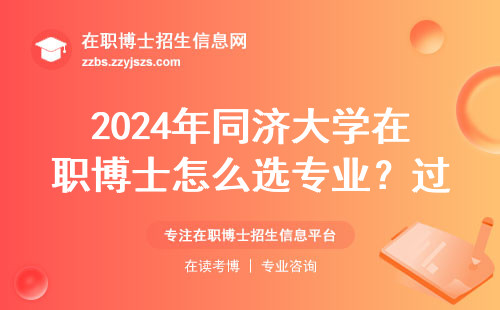 2024年同济大学在职博士怎么选专业？过来人教你避开三大误区