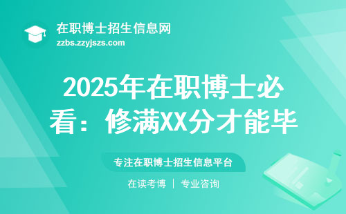 2025年在职博士必看：修满XX分才能毕业，手把手教你规划学分