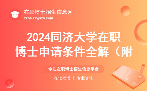 2024同济大学在职博士申请条件全解（附避坑指南）