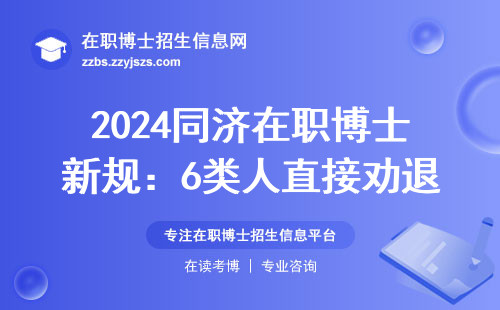 2024同济在职博士新规：6类人直接劝退，学费清单藏玄机？