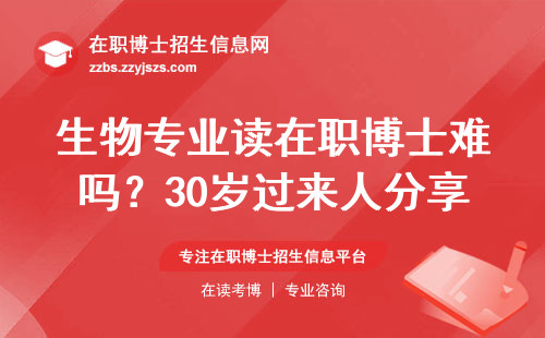 生物专业读在职博士难吗？30岁过来人分享真实经验