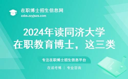 2024年读同济大学在职教育博士，这三类人最适合！