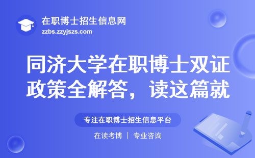 同济大学在职博士双证政策全解答，读这篇就够了