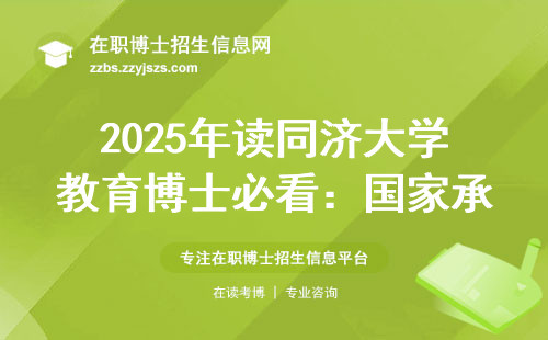2025年读同济大学教育博士必看：国家承认的学历到底怎么拿？