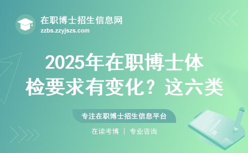 2025年在职博士体检要求有变化？这六类人可能被淘汰