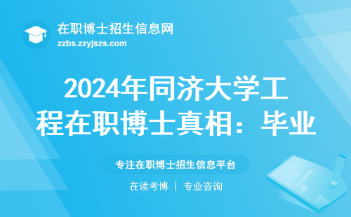 2024年同济大学工程在职博士真相：毕业证+学位证能拿全吗？