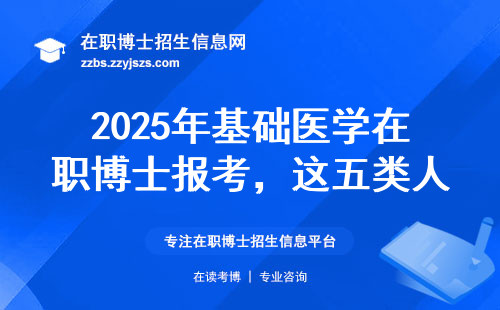 2025年基础医学在职博士报考，这五类人最容易踩坑