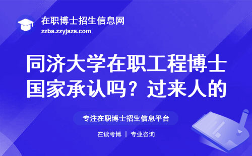 同济大学在职工程博士国家承认吗？过来人的大实话给你讲透