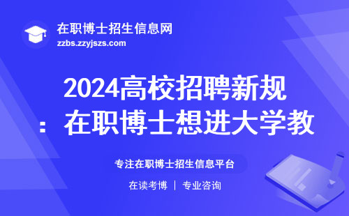 2024高校招聘新规：在职博士想进大学教书，必须满足这3个硬条件