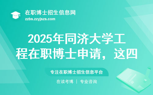 2025年同济大学工程在职博士申请，这四类人慎入！