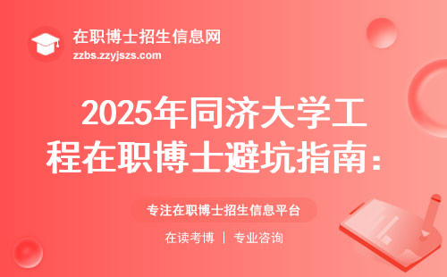 2025年同济大学工程在职博士避坑指南：这五个硬门槛你必须知道