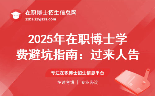 2025年在职博士学费避坑指南：过来人告诉你哪些钱能省