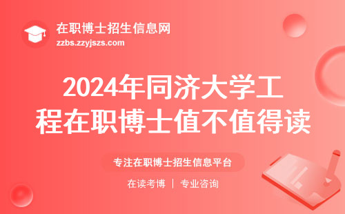 2024年同济大学工程在职博士值不值得读？这三类人必看