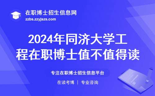 2024年同济大学工程在职博士值不值得读？附最新学费明细及避坑指南