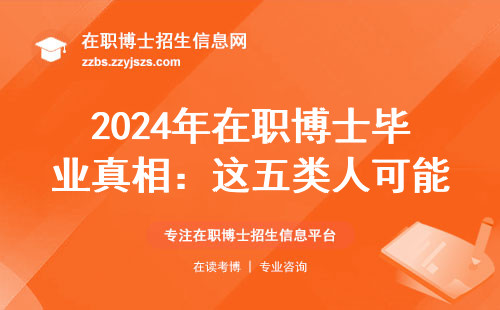 2024年在职博士毕业真相：这五类人可能熬不到答辩