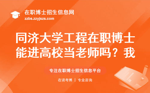 同济大学工程在职博士能进高校当老师吗？我扒了32所院校的招聘要求