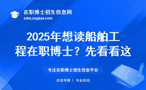 2025年想读船舶工程在职博士？先看看这五个就业真相