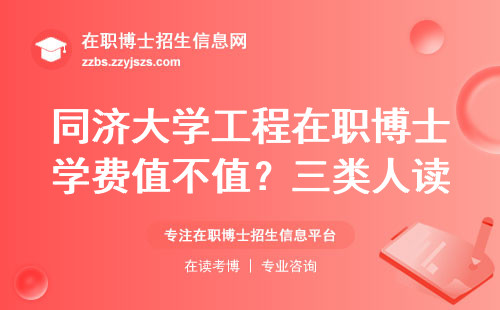同济大学工程在职博士学费值不值？三类人读最划算