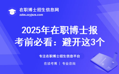 2025年在职博士报考前必看：避开这3个误区，学费清单全公开