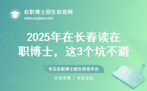 2025年在长春读在职博士，这3个坑不避开准后悔？