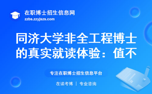 同济大学非全工程博士的真实就读体验：值不值得读？这5点必须看