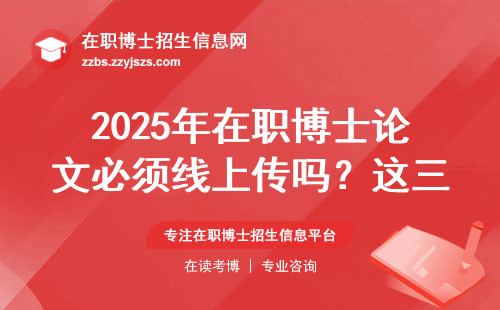 2025年在职博士论文必须线上传吗？这三点直接影响毕业