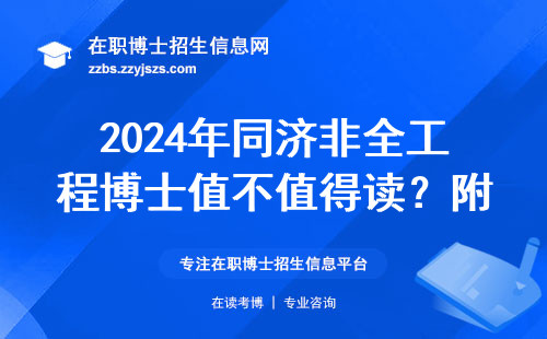 2024年同济非全工程博士值不值得读？附避坑指南和学费明细