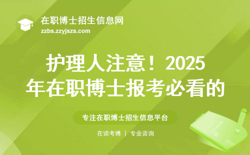 护理人注意！2025年在职博士报考必看的六个忠告