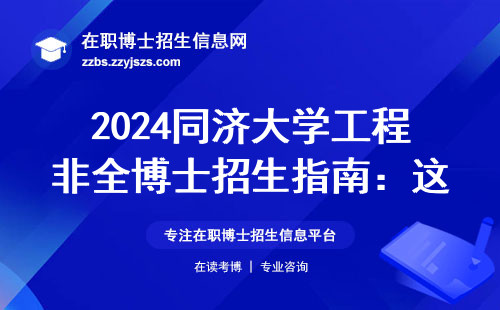 2024同济大学工程非全博士招生指南：这6个专业最适合在职人员