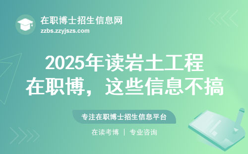 2025年读岩土工程在职博，这些信息不搞清楚要吃大亏