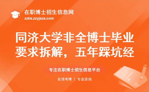 同济大学非全博士毕业要求拆解，五年踩坑经验全在这