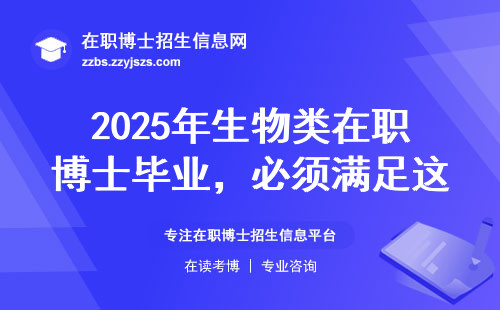 2025年生物类在职博士毕业，必须满足这五个硬指标