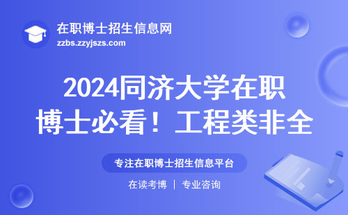 2024同济大学在职博士必看！工程类非全专业报考指南