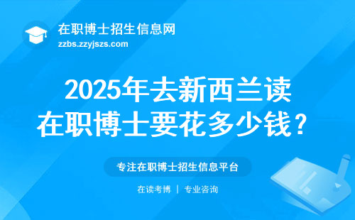 2025年去新西兰读在职博士要花多少钱？这份清单帮你算明白