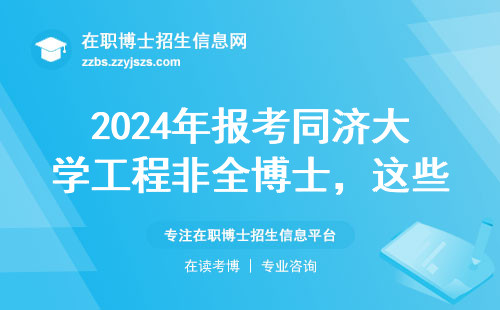 2024年报考同济大学工程非全博士，这些条件和费用必须提前了解