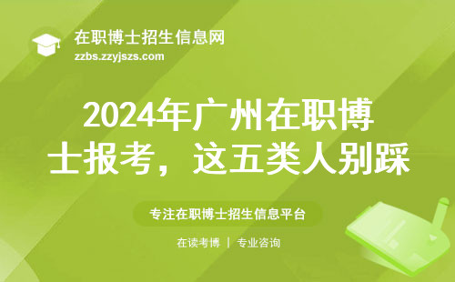 2024年广州在职博士报考，这五类人别踩坑