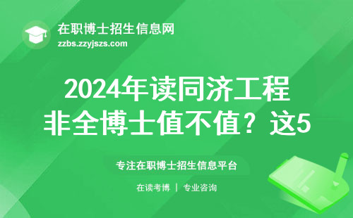 2024年读同济工程非全博士值不值？这5个就业真相你必须知道