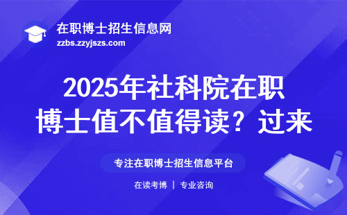 2025年社科院在职博士值不值得读？过来人给你3条扎心建议