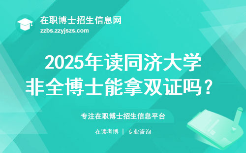 2025年读同济大学非全博士能拿双证吗？过来人讲点大实话