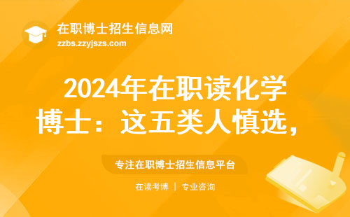 2024年在职读化学博士：这五类人慎选，附学费一览表