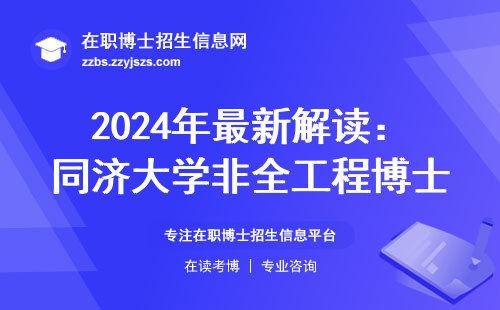 2024年最新解读：同济大学非全工程博士学历国家认不认？