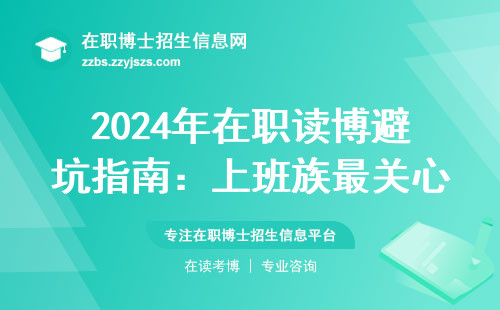 2024年在职读博避坑指南：上班族最关心的8个问题