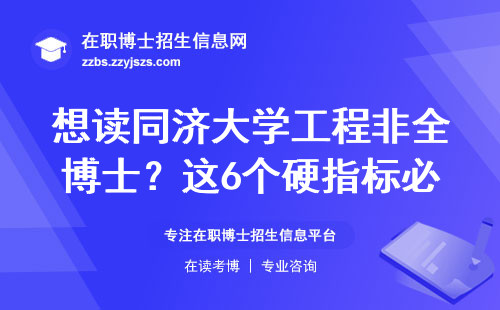 想读同济大学工程非全博士？这6个硬指标必须达标