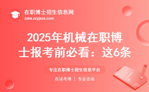 2025年机械在职博士报考前必看：这6条经验能省10万学费