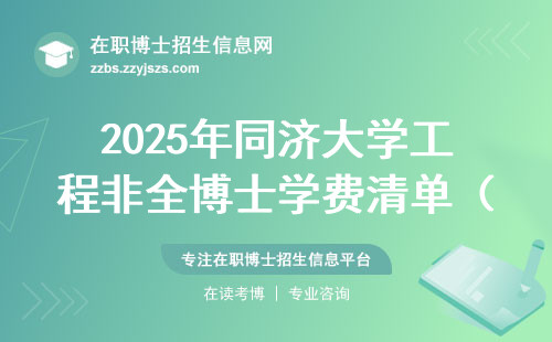 2025年同济大学工程非全博士学费清单（附避坑建议）